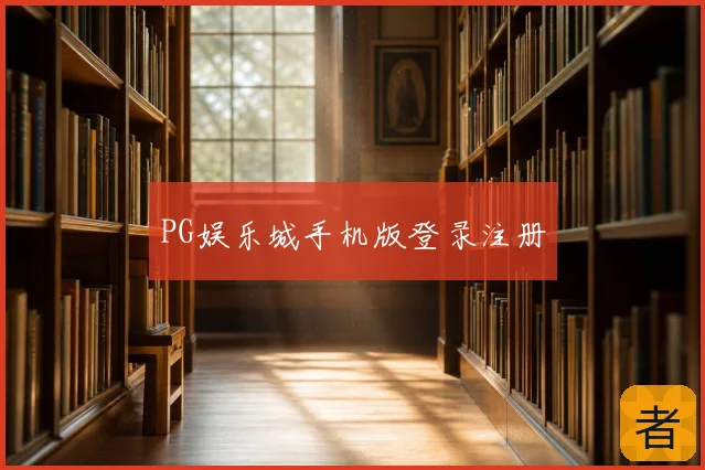 PG娱乐城手机版登录注册