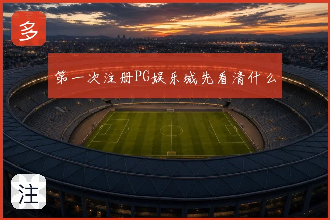 第一次注册PG娱乐城先看清什么