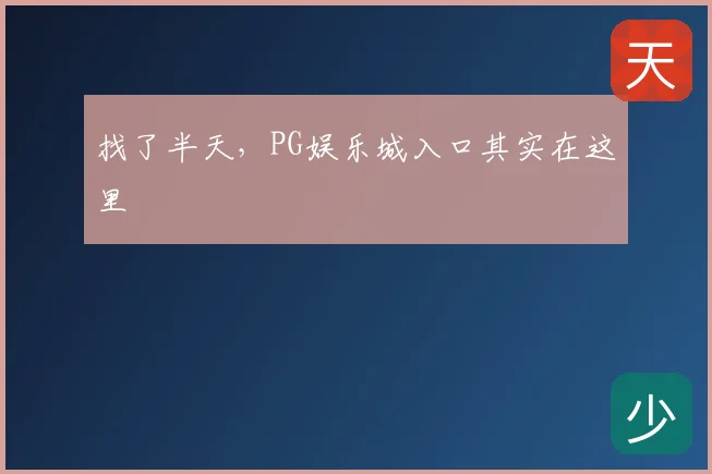 找了半天，PG娱乐城入口其实在这里