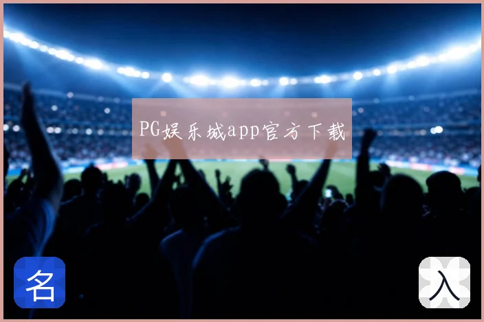 PG娱乐城app官方下载