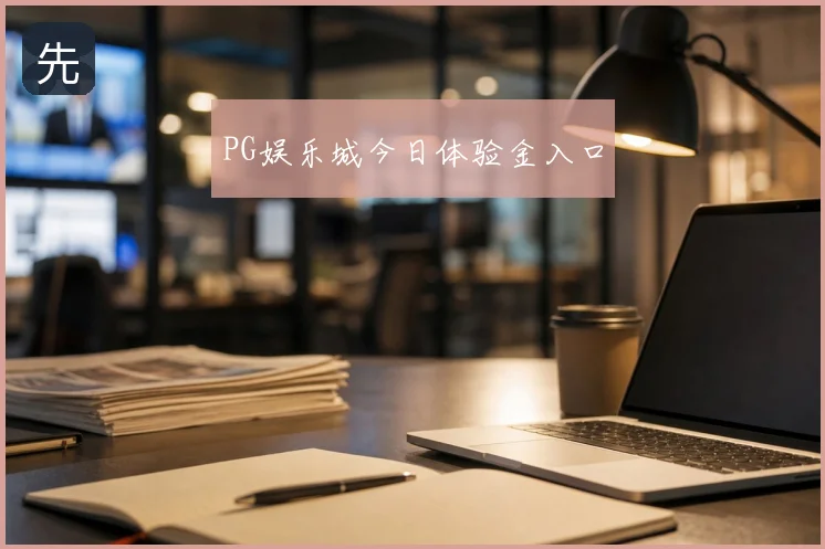 PG娱乐城今日体验金入口