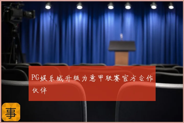 PG娱乐城升级为意甲联赛官方合作伙伴