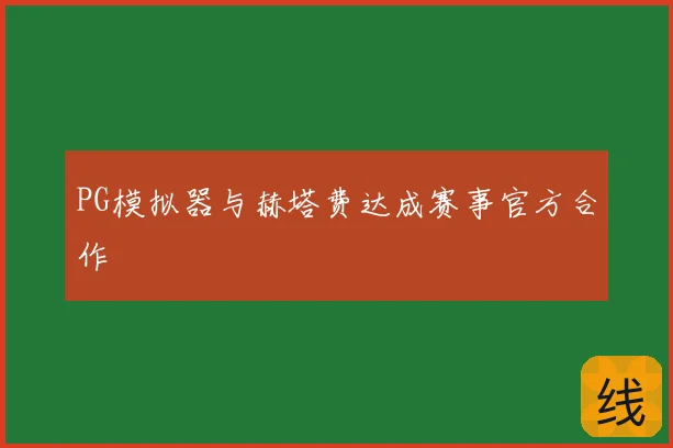 PG模拟器与赫塔费达成赛事官方合作