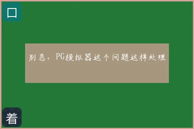 别急，PG模拟器这个问题这样处理